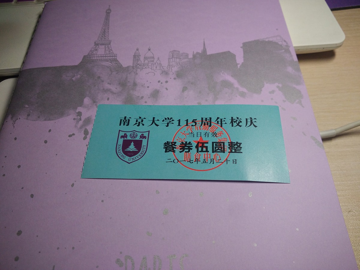 520校庆餐券